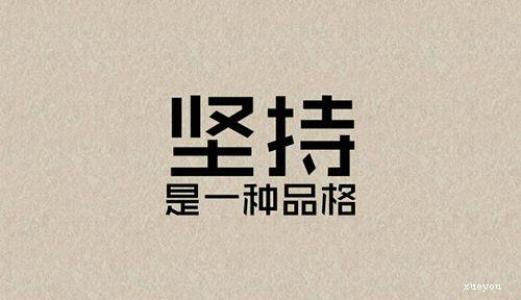堅持不懈.jpg