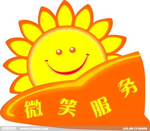 微笑服務(wù).jpg