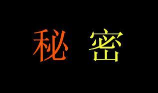 秘密.jpg