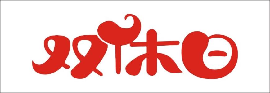 雙休日.jpg