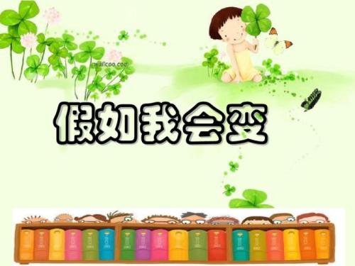 假如我會(huì)變.jpg