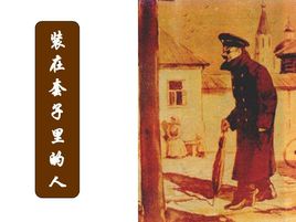 裝在套子里的人.jpg