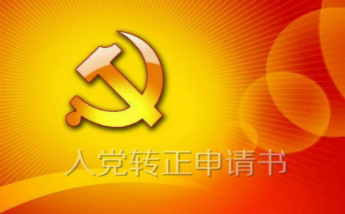 大學(xué)生入黨轉(zhuǎn)正申請