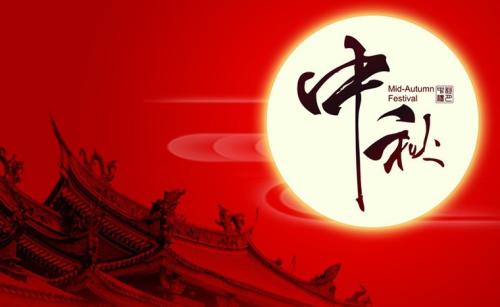 中秋節(jié).jpg