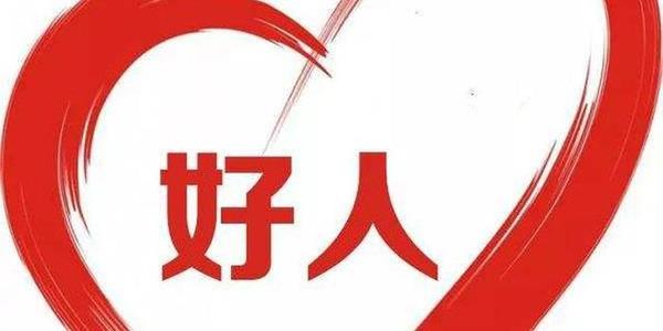 好人.jpg