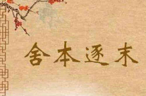 舍本逐末.jpg