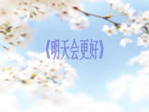 歌曲明天會(huì)更好.jpg
