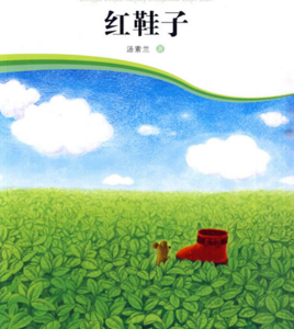 紅鞋子.jpg