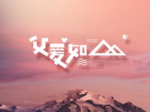 父愛(ài)如山作文400字