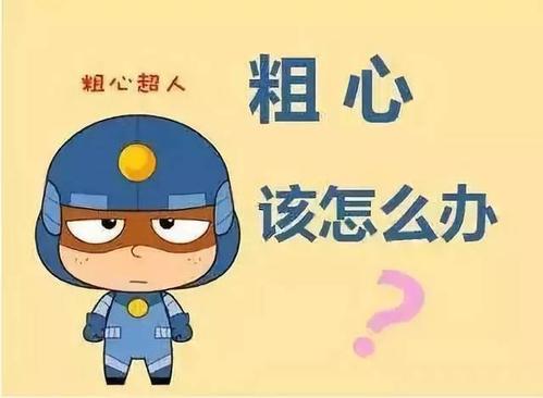 粗心.jpg