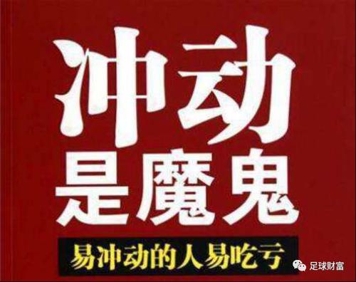 沖動(dòng)是魔鬼.jpg