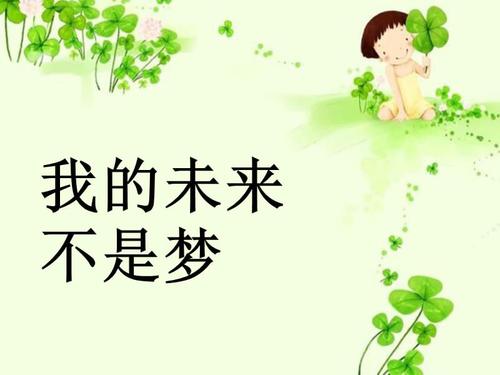 我的未來(lái)不是夢(mèng).jpg