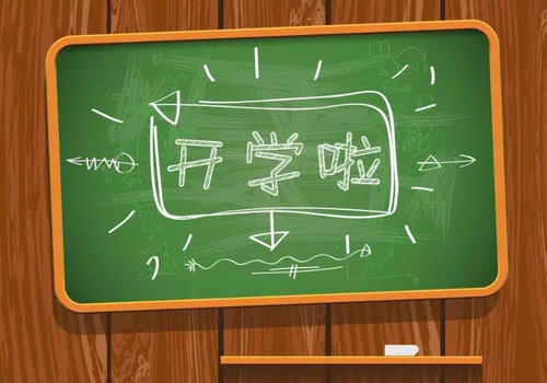 又是一年開學(xué)時(shí)