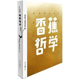 香蕉哲學.jpg