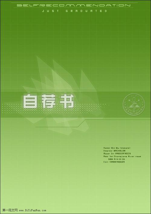 我的自薦信