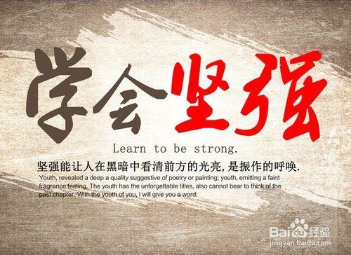 堅(jiān)強(qiáng).jpg