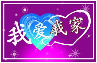 我愛我家.jpg