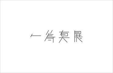 一籌莫展.jpg