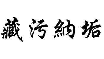 藏污納垢.jpg