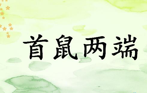 首鼠兩端.jpg
