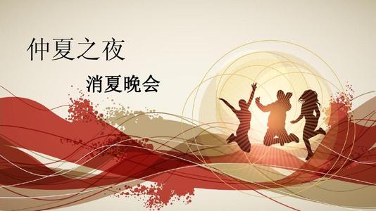 消夏晚會.jpg