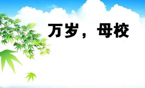 母校祝福語(yǔ)