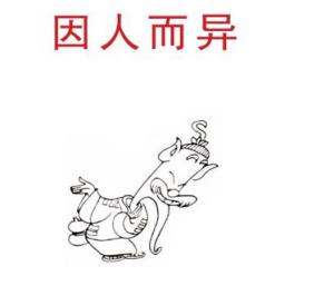 因人而異.jpg