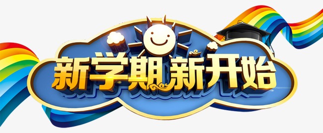 新的學(xué)期新的開始