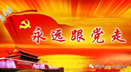 時(shí)刻聽黨話永遠(yuǎn)跟黨走.jpg