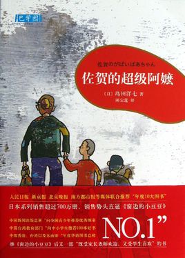 佐賀的超級阿嬤.jpg