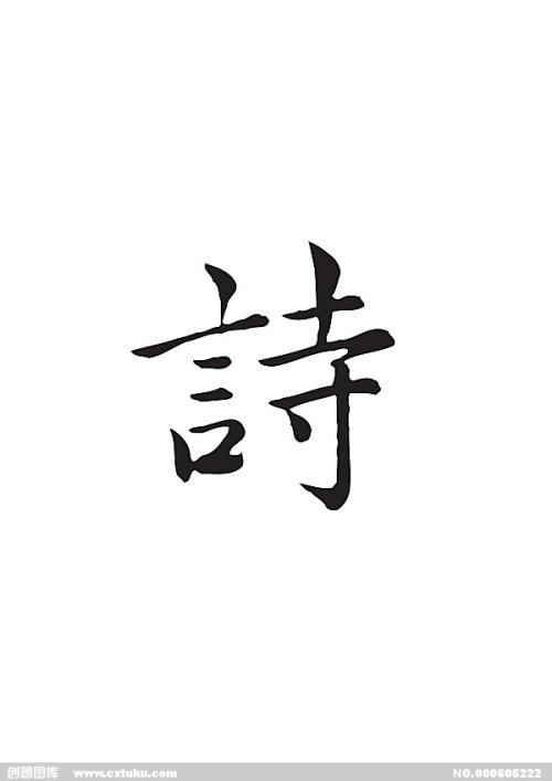 詩(shī).jpg