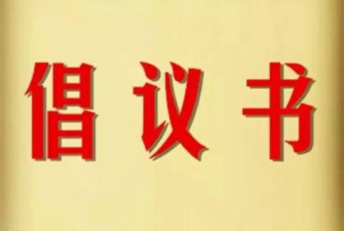 倡議書的寫法