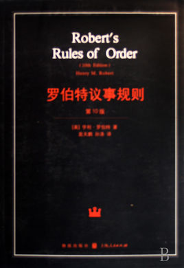 羅伯特議事規(guī)則.jpg