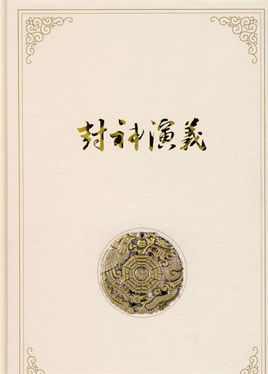 封神演義.jpg