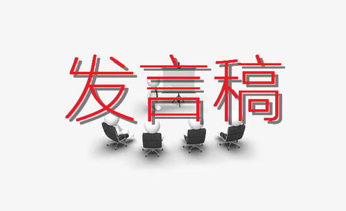 發(fā)言稿.jpg
