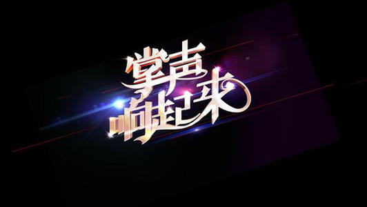 掌聲響起來(lái).jpg