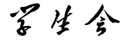 學(xué)生會(huì)演講稿