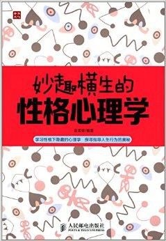 妙趣橫生的性格心理學.jpg