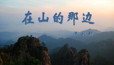 在山的那邊.jpg