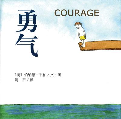 勇氣.jpg