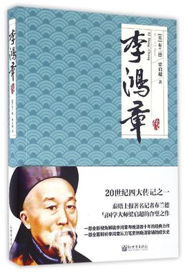 李鴻章傳.jpg