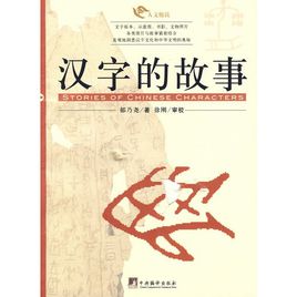 漢字的故事.jpg
