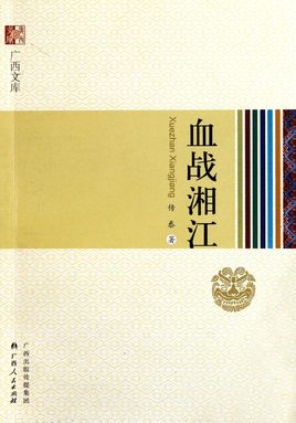 血戰(zhàn)湘江.jpg