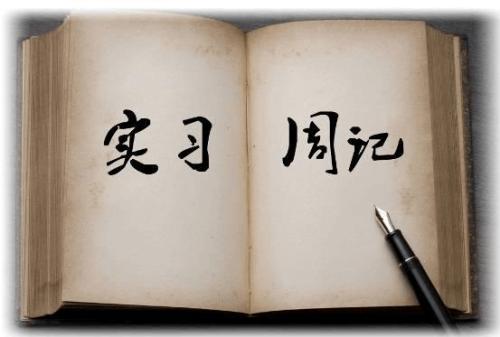 畢業(yè)實(shí)習(xí)周記