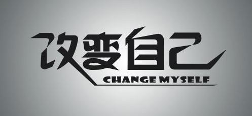 改變自己.jpg