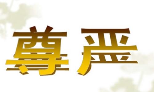 尊嚴(yán).jpg