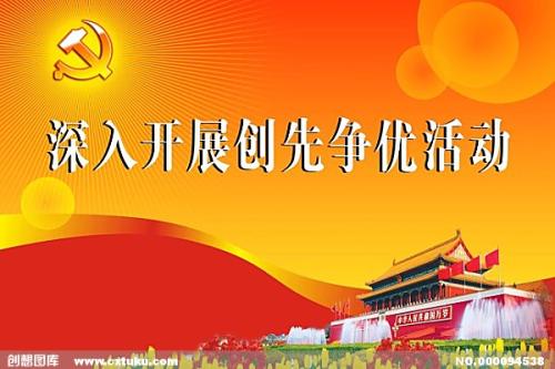 創(chuàng)先爭優(yōu).jpg
