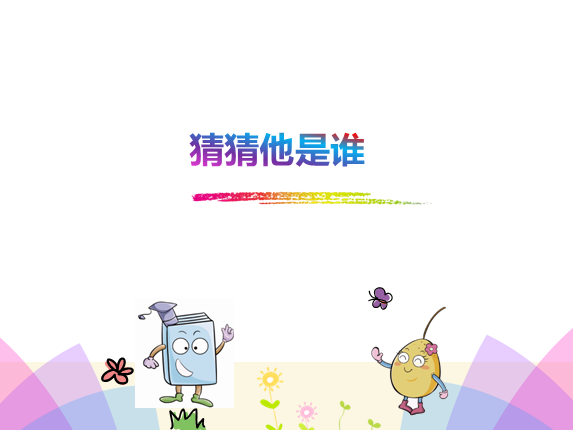 猜猜他是誰.png