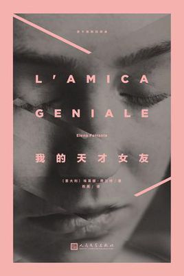 我的天才女友.jpg