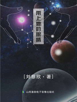 帶上她的眼睛.jpg